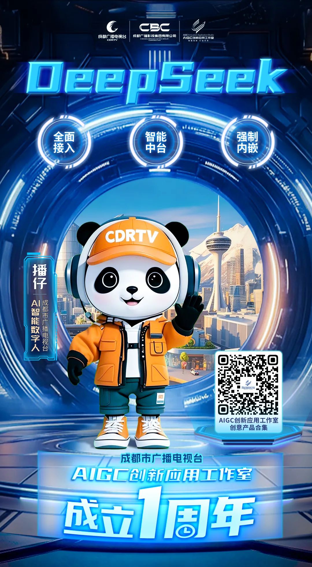全媒介全面接入DeepSeek，成都市广播电视台这样布局